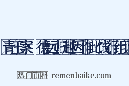 青玉案·德远归越因作此饯行组词是什么意思的图片